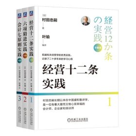 村田实践三部曲 全3册，机械工业出版社