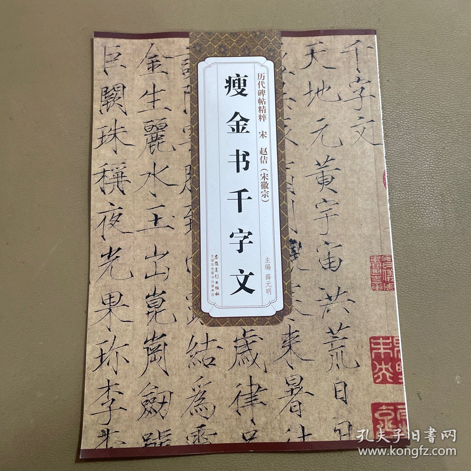历代碑帖精粹：宋 赵佶（宋徽宗） 瘦金书千字文