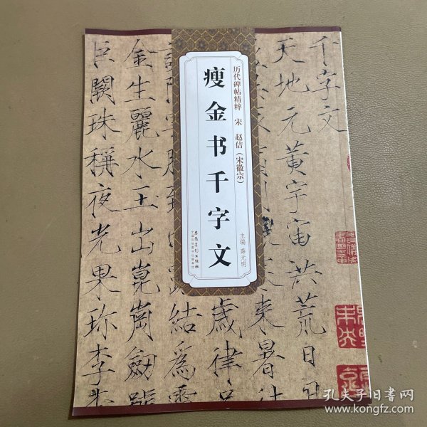 历代碑帖精粹：宋 赵佶（宋徽宗） 瘦金书千字文