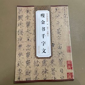 历代碑帖精粹：宋 赵佶（宋徽宗） 瘦金书千字文