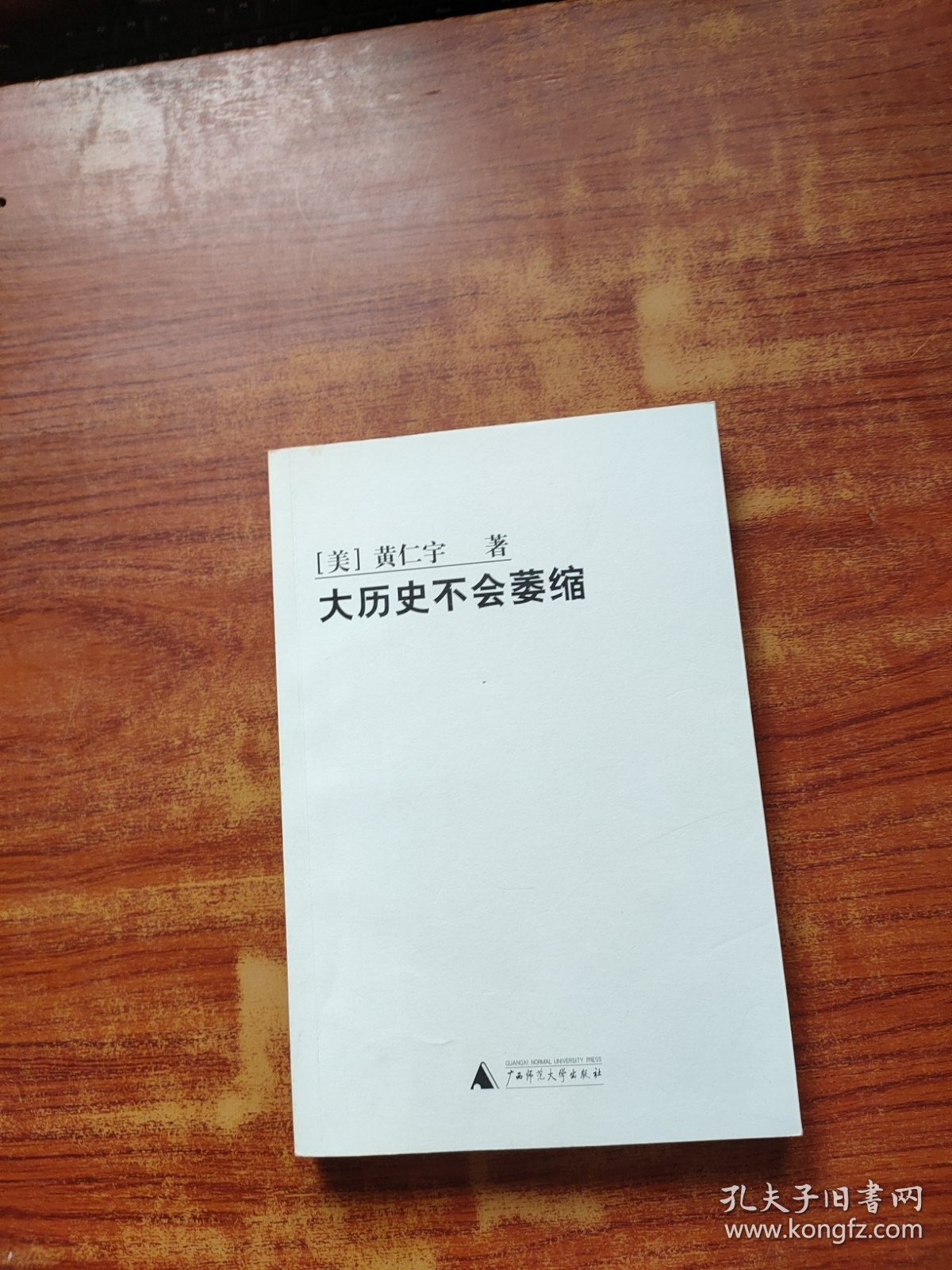 大历史不会萎缩