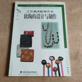 软陶的设计与制作 工艺美术配饰艺术