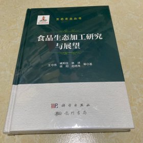 食品生态加工研究与展望