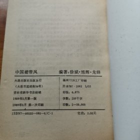 中国裙带风（首版 1989年 9品）