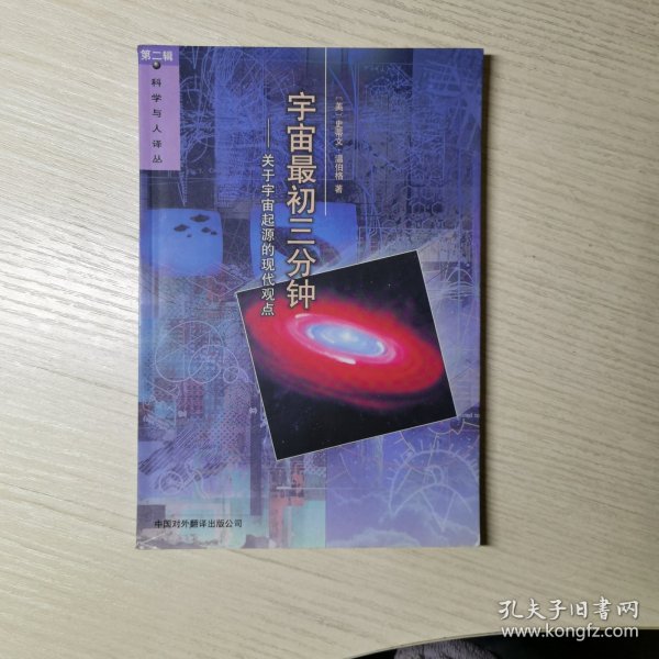 宇宙最初三分钟：关于宇宙起源的现代观点