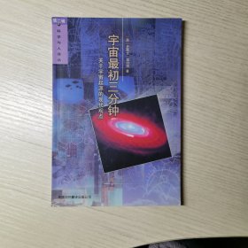 宇宙最初三分钟：关于宇宙起源的现代观点