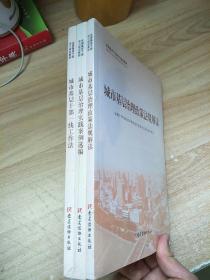 全国基层干部学习培训教材，城市基层治理政策法规解读，城市基层治理实践案件选编，城市基层干部一项工作法(一套三本)