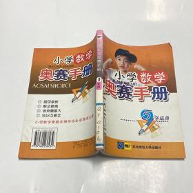 小学数学奥赛手册