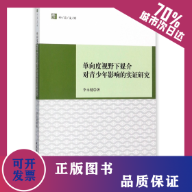 单向度视野下媒介对青少年影响的实证研究/中青文库 9787520306096