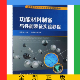 功能材料制備與性能表征實(shí)驗(yàn)教程(高等學(xué)校材料科學(xué)與工程專業(yè)規(guī)劃教材)