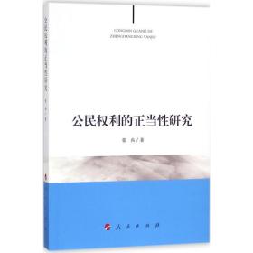 公民权利的正当研究 社会科学总论、学术 张卨  新华正版