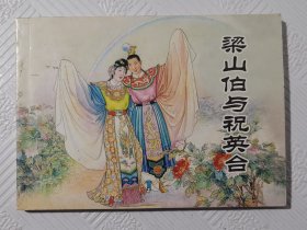 连环画《梁山伯与祝英台》：50开本 于濂元绘画