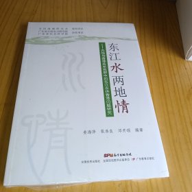 东江水两地情：内地与香港关系视野中的东江水供港问题研究