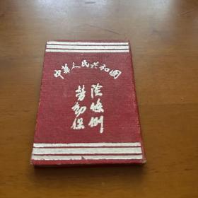 中华人民共和国劳动保险条例  1951年7月