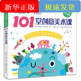来自教学一线的101堂创意美术课