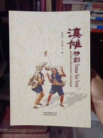 铜版纸精美彩印：《滇傩神韵：探索云南傩文化发掘与传承对推动产业经济发展的影响》【正版现货，品好如图】