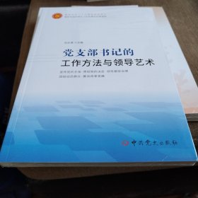 【正版书籍】党支部书记的工作方法与领导艺术