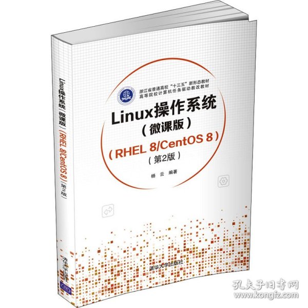 正版书Linux操作系统(微课版)RHEL8/CentOS8第2版