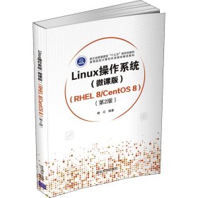 正版书Linux操作系统(微课版)RHEL8/CentOS8第2版