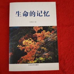 生命的記憶（一版一?。? onerror=