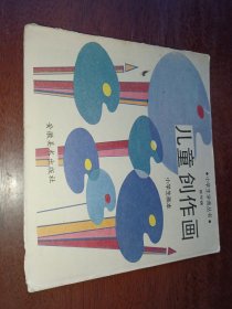 小学生学画丛书儿童创作画(中间17-20页缺页)