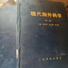 现代胸外科学【第二版】