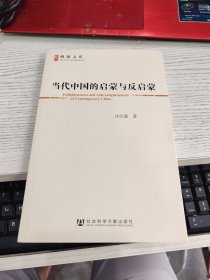 当代中国的启蒙与反启蒙