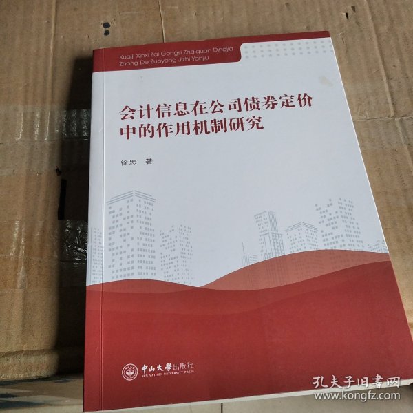 会计信息在公司债券定价中的作用机制研究