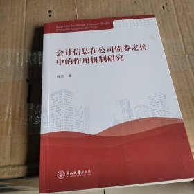 会计信息在公司债券定价中的作用机制研究