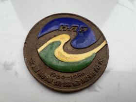 1980-1986 全国海岸带综合调查纪念(铜制）章(一枚）双面图案(包邮）！