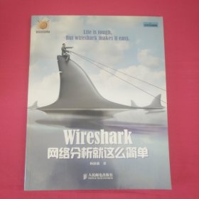 Wireshark网络分析就这么简单