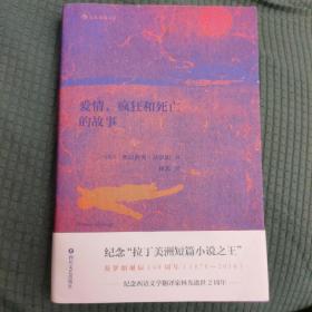 爱情、疯狂和死亡的故事