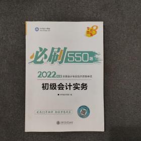 初级会计职称2022教材辅导初级会计实务必刷550题中华会计网校梦想成真