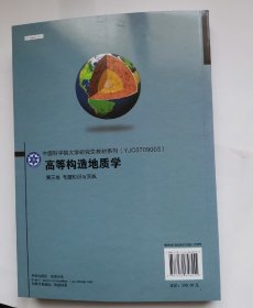 高等构造地质学 第三卷