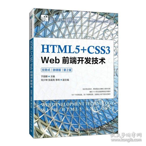html5+css3 web前端开发技术 任务式 微课版 第2版 大中专理科计算机 作者 新华正版