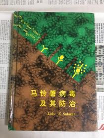 马铃薯病毒及其防治（精装 1版1印）