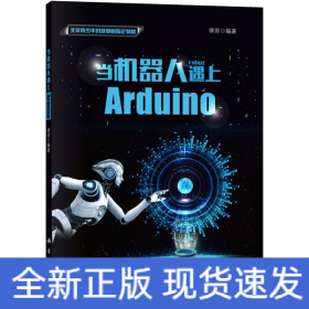 当机器人遇上Arduino