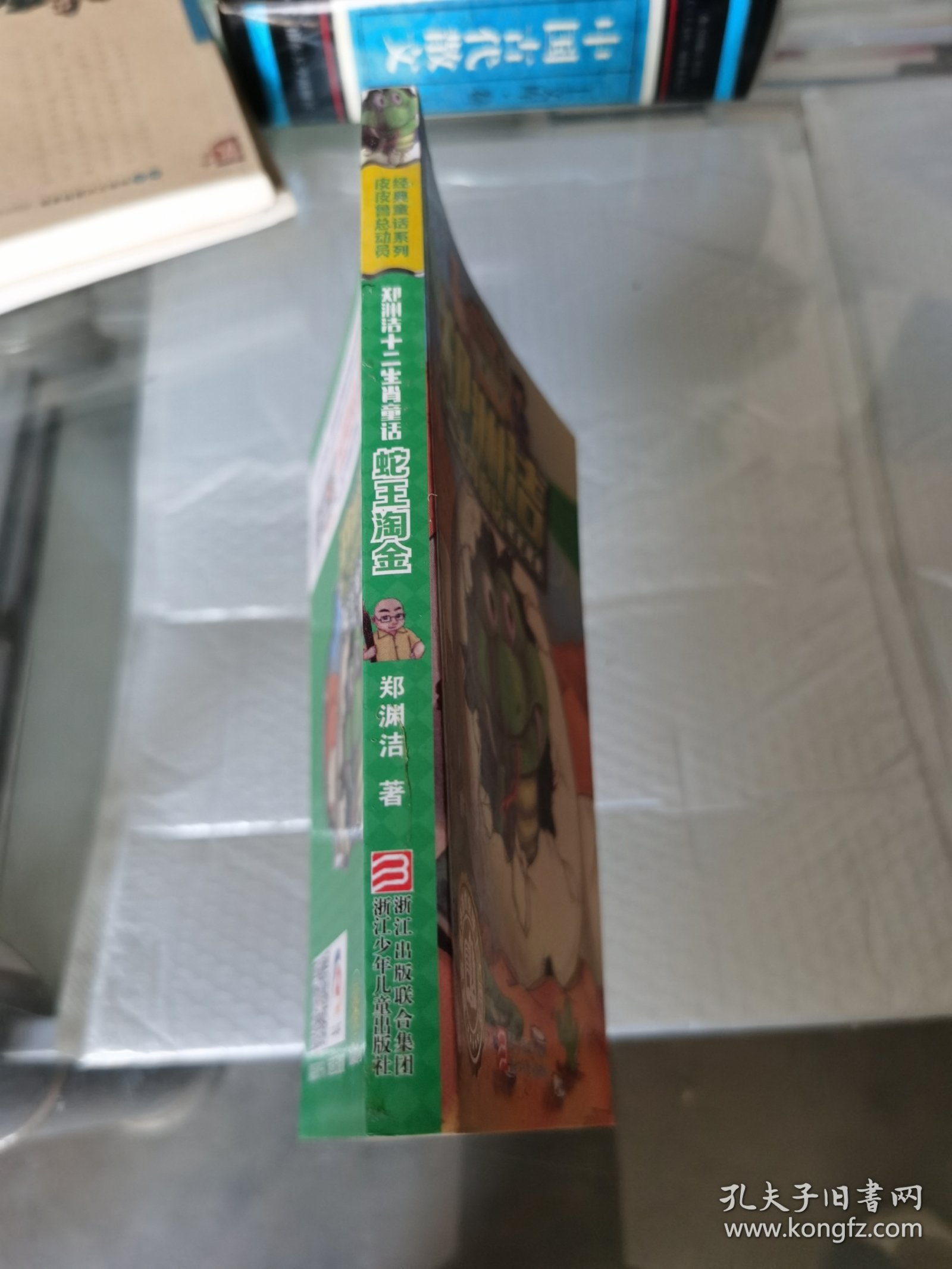 郑渊洁十二生肖童话 蛇王淘金/经典童话系列