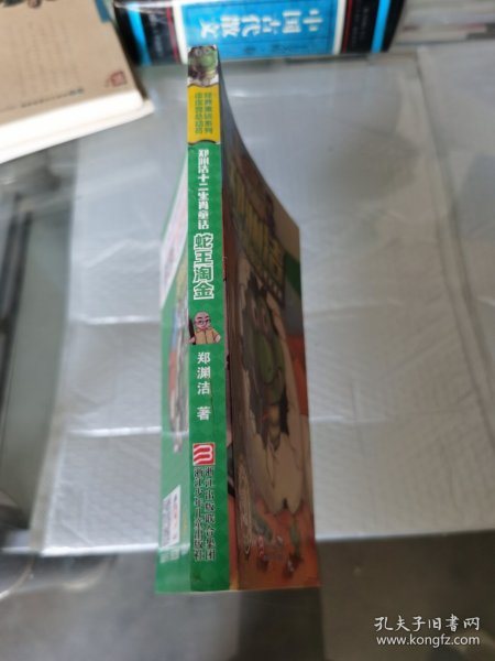 郑渊洁十二生肖童话 蛇王淘金/经典童话系列