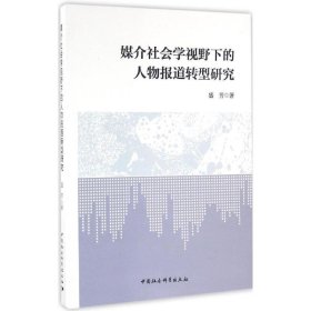 媒介社会学视野下的人物报道转型研究