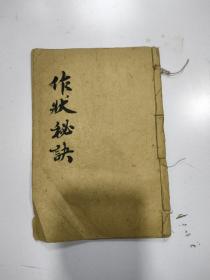 《作状秘诀》