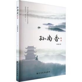 孙尚香传奇 历史、军事小说 刘晚春 新华正版