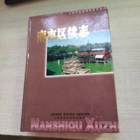 南市区续志:1993年至2000年6月