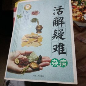 活解疑难杂病（运八元）