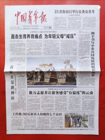 中国青年报2024年3月17日 全4版
