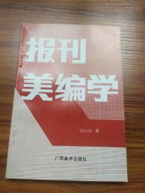 报刊美编学