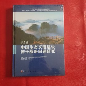 中国生态文明建设若干战略问题研究