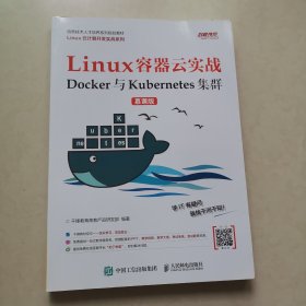 Linux容器云实战——Docker与Kubernetes集群（慕课版）