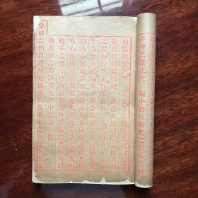 【御批历代通鉴辑览】 清·光绪三十年上海美华书馆（全24册）