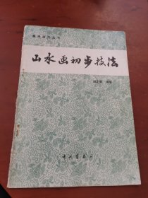 美术技法丛书： 山水画初步技法